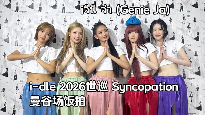 【i-dle】Para gadis membawakan ulang lagu klasik Thailand “จีนี่ จ๋า (Genie Ja)” (4K subtitle Mandarin