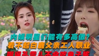 内娱明星能有多高傲？看不起白鹿父亲职业，嘲笑孔雪儿吃鱼子酱
