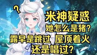 米神疑惑：露早是跳过屋顶着火还是唱过屋顶着火啊？
