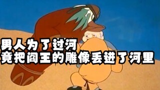 怀旧动画：男人为了过河，竟把阎王的雕像丢进了河里