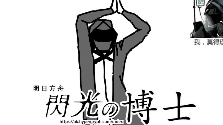 【描改手书】博士的激情演说（迫真）