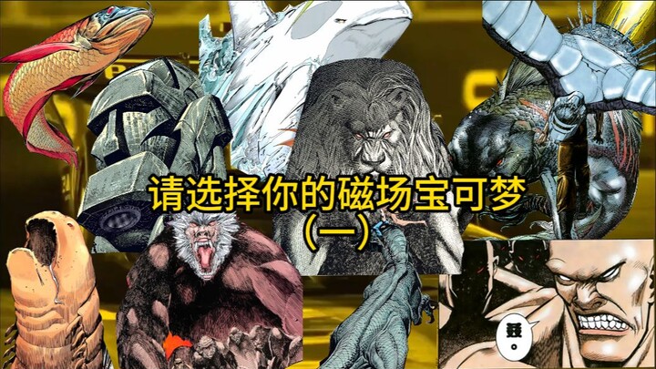 【海虎武神X宝可梦】请选择你的磁场宝可梦【第一弹】
