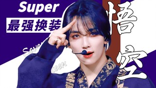 Super最强特效换装！【Seventeen】孙悟空打歌舞台混剪！