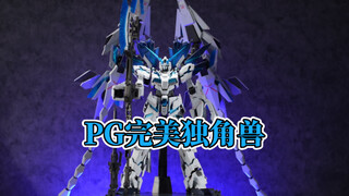 PG完美独角兽真是镇宅神物啊！