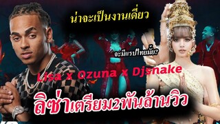คาด ลิซ่า ร่วมงานคนเดียว Lisa blackpink x Ozuna x Djsnake x Megan