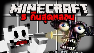 มายคราฟ  FNAF โดนตุ๊กตาปีศาจไล่ลาทั้งคืนเลย