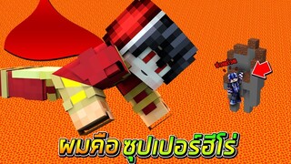 จะเกิดอะไรขึ้น!? ถ้าผมเป็นซุปเปอร์ฮีโร่ ที่เก่งที่สุดในโลก!! โคตรเจ๋ง!?!? (Minecraft Mods Hero)