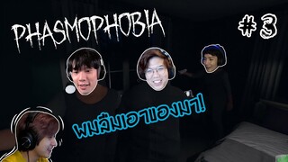 Phasmophobia EP.3 : ผมลืมเอาของมาาา !!! feat : KimmonOPPA , CTR2DAB , thegozz_