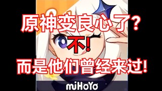 大型纪录片 原神变良心了？不! 而是他们曾经来过!