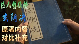 【玄阴决】动漫和《凡人修仙传》原著内容补充