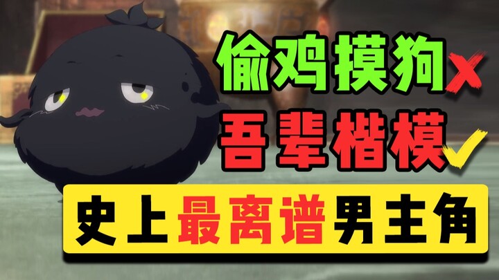 偷鸡摸狗？天下我有！我从来没见过这么离谱的男主【一念永恒】