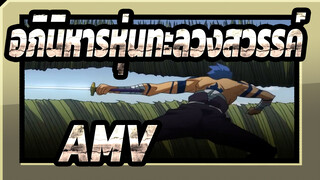 อภินิหารหุ่นทะลวงสวรรค์ AMV