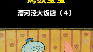上海话 烤麸宝宝 漕河泾大饭店（4）