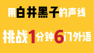用白井黑子的声线挑战1分钟说6门外语！（塑料外语版）
