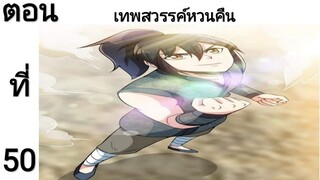 เทพหวนคืนตอนที่50