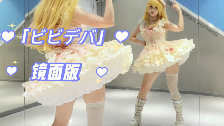 《ビビデバ》 | 穿着超可爱的裙子跳了~