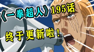 【一拳超人】195话：邦古VS饿狼第二弹！师徒情分即将冰释前嫌？