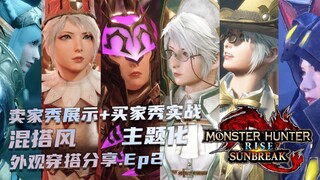 【怪猎崛起曙光/MHRS/无Mod幻化】抵御天灾的“烈焰”，她的外观配装一定很别致吧？