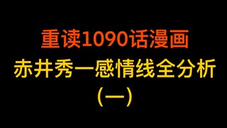 [Analysis of Akai Shuichi’s love line (1)] Reread the 1090th chapter of the comic and summarize all 