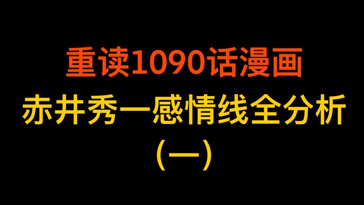 [Analisis garis cinta Akai Shuichi (1)] Baca kembali komik chapter 1090 dan rangkum semua petunjuk y