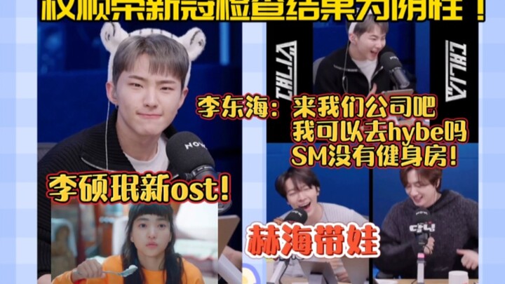 ควอนซุนยองผลตรวจโควิดเป็นลบ! ดงแฮ: ผมไปออกกำลังกายที่ไฮบ์ได้ไหม? เอสเอ็มไม่มีฟิตเนส! อีซอกมินมีเพลงป