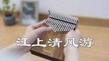 [Thumb Qin] Âm nhạc thuần khiết Gufeng "Hành trình theo gió trên sông" trong trẻo và thanh tao, đưa 