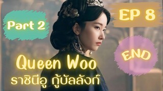 ควีนอู EP 8