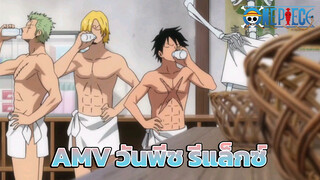 AMV วันพีซ รีแล็กซ์