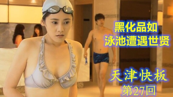 When the Temptation to Go Home Meets Tianjin Kuai Ban (Episode 27)