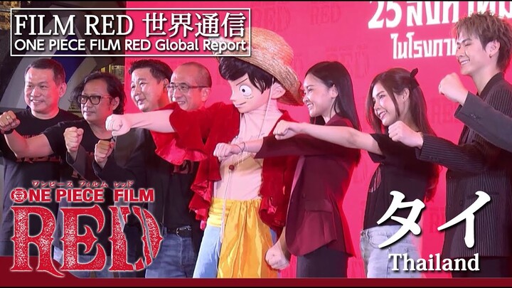 【FILM RED世界通信】タイ編 | ONE PIECE FILM RED World Report - Thailand