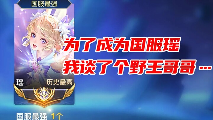 To become the top-tier Yao in the Chinese server, I dated a jungle pro…