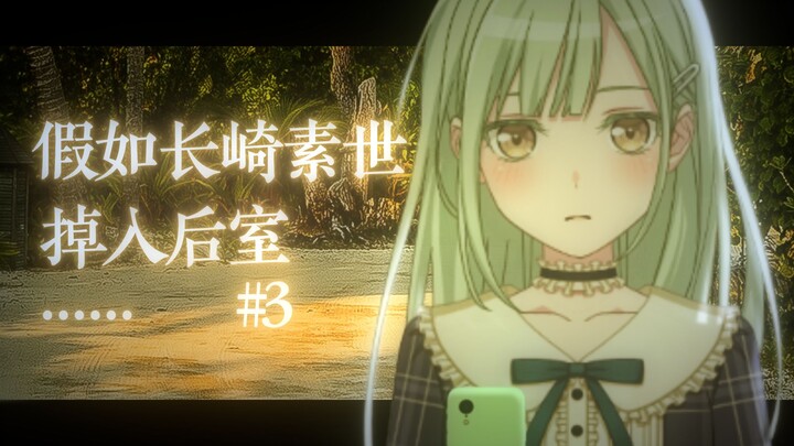 『假如长崎素世掉入后室？』#3