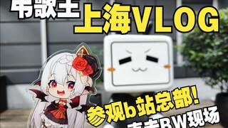 【VLOG】弔歌王带你参观B站总部！！BW现场直击！一起探索神秘内容！！