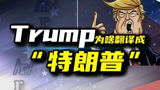 trump为啥翻译成“特朗普”