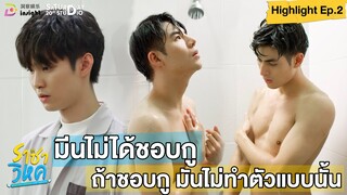 | Highlight EP.2 | ราชาวิหค (Destinyseeker the series) มีนไม่ได้ชอบกู... ถ้าชอบกูมันไม่ทำตัวแบบนั้น