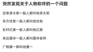 突然发现关于人物称呼的一个问题