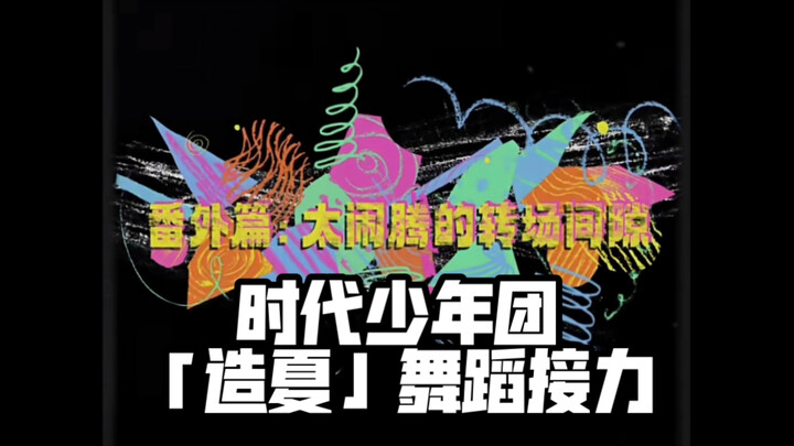 【Times Youth League】"Creating Summer" Bonus Dance Relay
