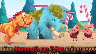 ปลดล็อค Mammoth และ TRex มาจัดการมนุษย์ถ้ำ Dino Bash