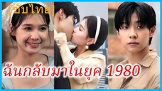 หลินเสี่ยวเยว่ นักวิจัยสาว | ฉันกลับมาในยุค 1980 | เมื่อฉันกลับมาเกิดใหม่ (ซับไทย)