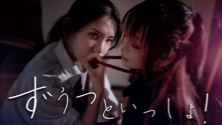 【樱花·侦探】ずうっといっしょ！/永远在一起吧！