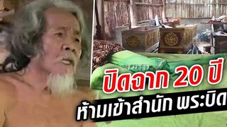 ปิดฉากลัทธิเพี้ยน ห้ามเข้าพื้นที่พระบิดา Khaosod TV