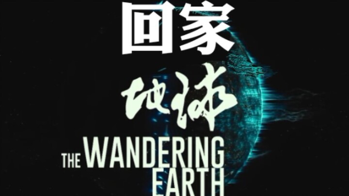【电影倒放】倒放《流浪地球》竟变成回家地球？！