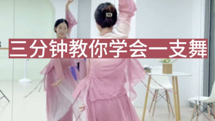 三分钟教你学会一支舞！今天学《如果当时》