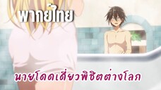 นายโดดเดี่ยวพิชิตต่างโลก [พากย์ไทย] โครงกระดูกตอนโป๊