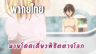 นายโดดเดี่ยวพิชิตต่างโลก [พากย์ไทย] โครงกระดูกตอนโป๊