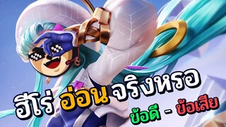 Rov : Teeri ฮีโร่อ่อนจริงหรอ?