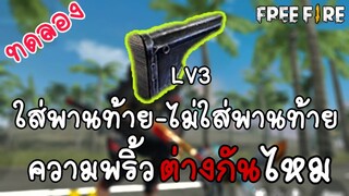 FreeFire ความลับของพานท้ายและความสามารถที่ไม่ควรมองข้าม