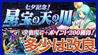 【パズドラ】星宝の天の川をオラージュで周回【改良】