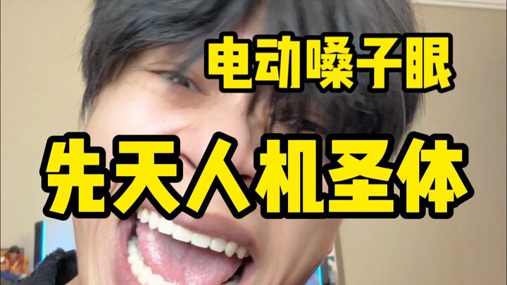 “ตาไฟฟ้าเคลื่อนไหว”