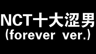 NCT 十 大 涩 男